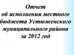Отчет об исполнении бюджета УМР за 2012 г.